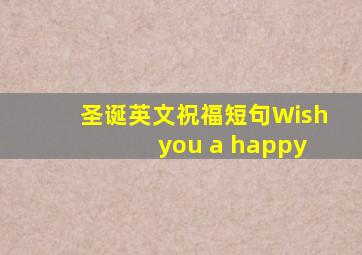 圣诞英文祝福短句Wish you a happy